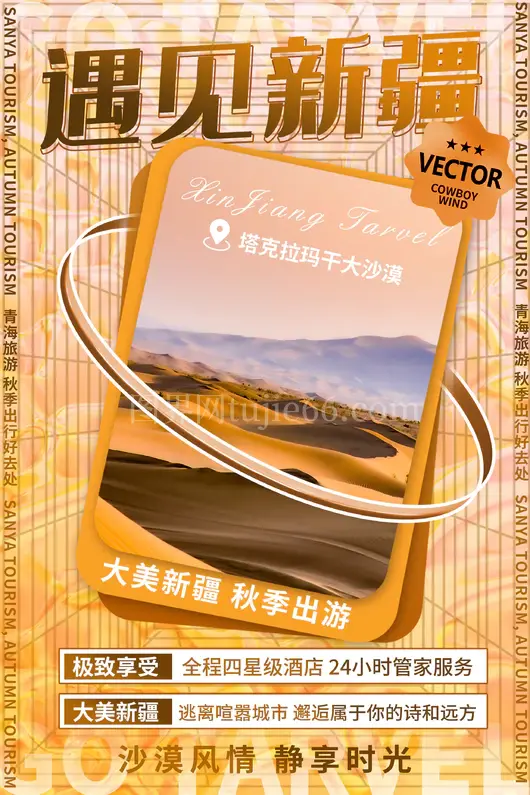 新疆旅游海报