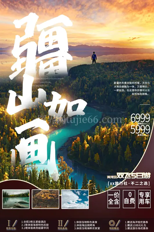 新疆旅游海报