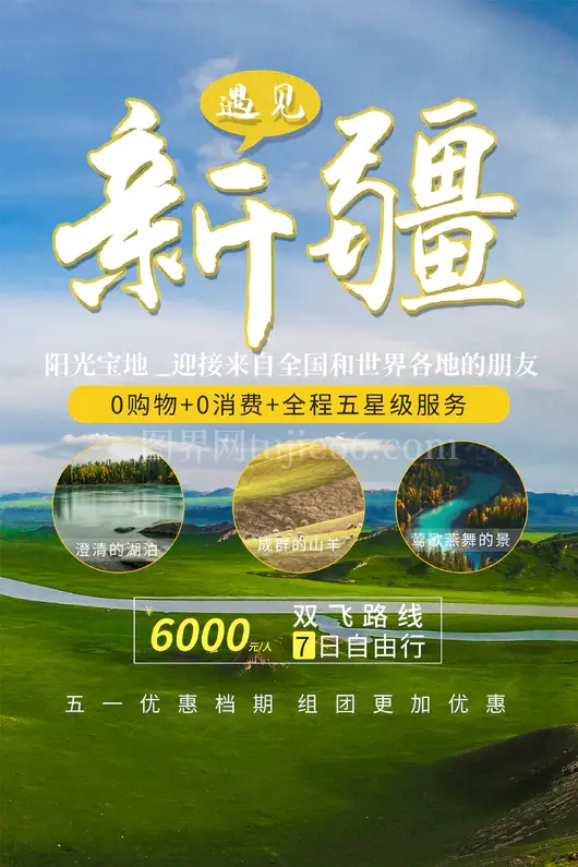 新疆旅游海报
