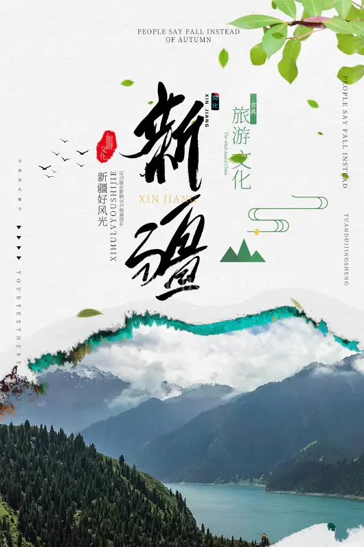 新疆旅游海报