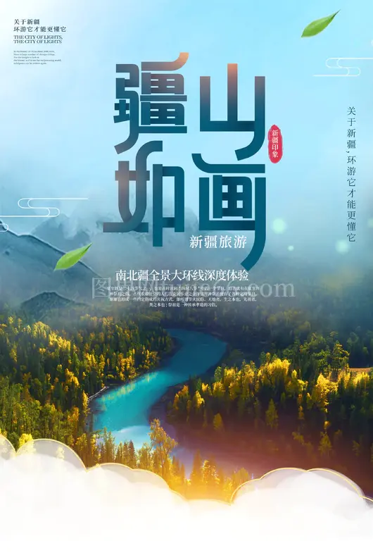 新疆旅游海报