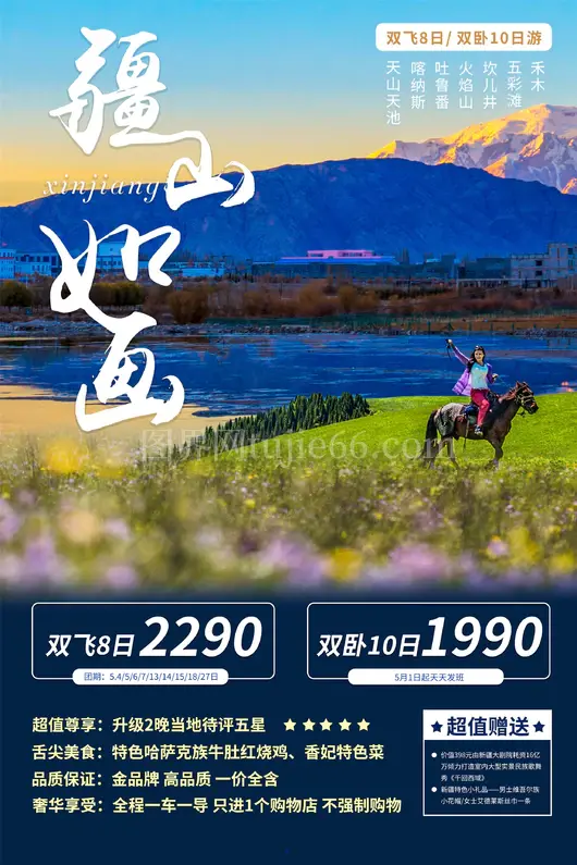 新疆旅游海报