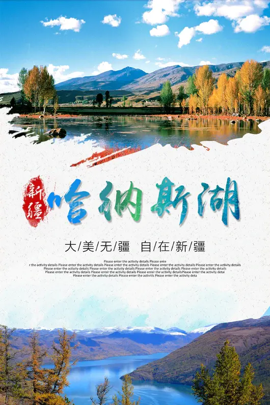 新疆旅游海报