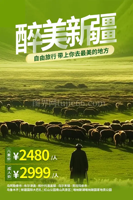 新疆旅游海报