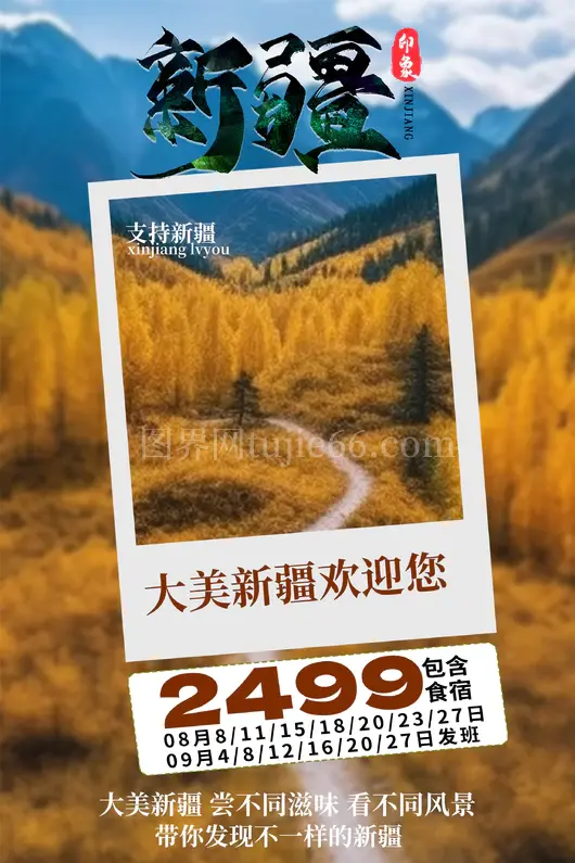 新疆旅游海报