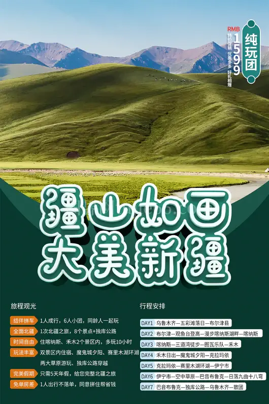 新疆旅游海报