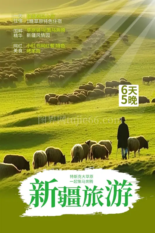 新疆旅游海报