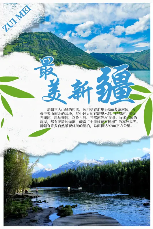 新疆旅游海报