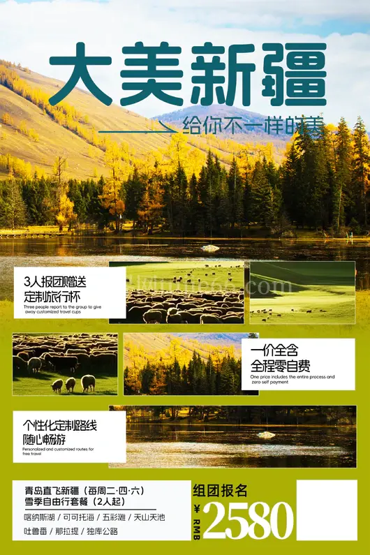 新疆旅游海报