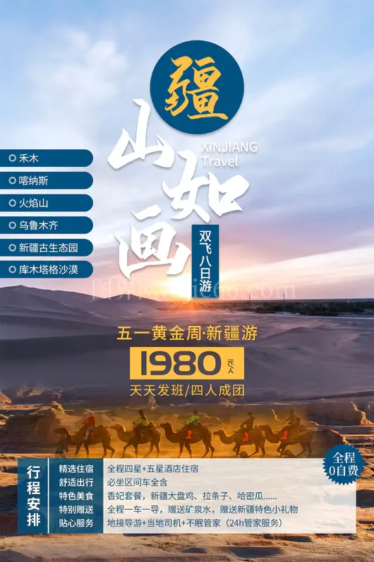 新疆旅游海报