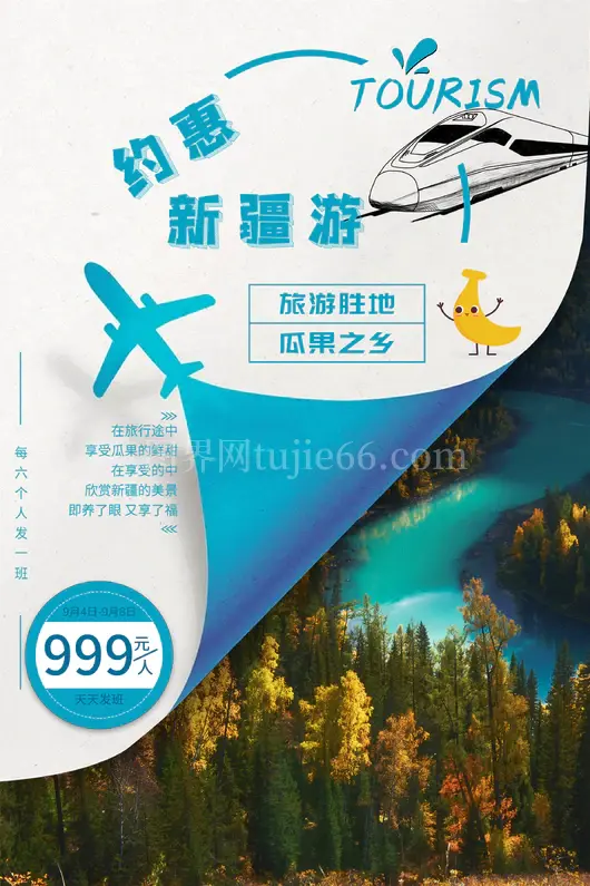 新疆旅游海报