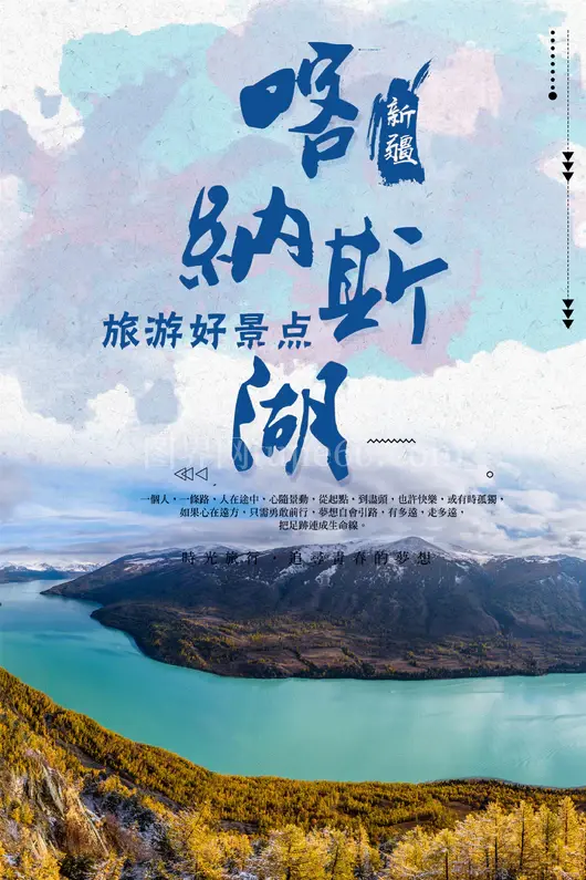 新疆旅游海报