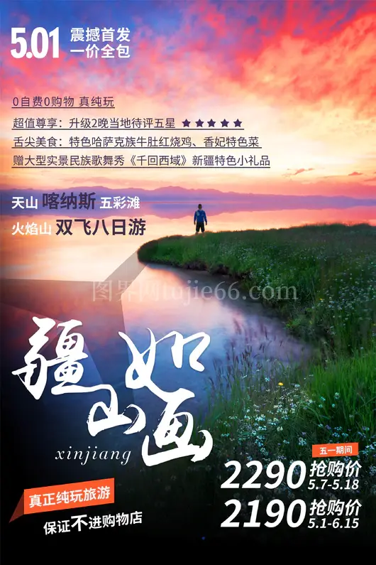 新疆旅游海报