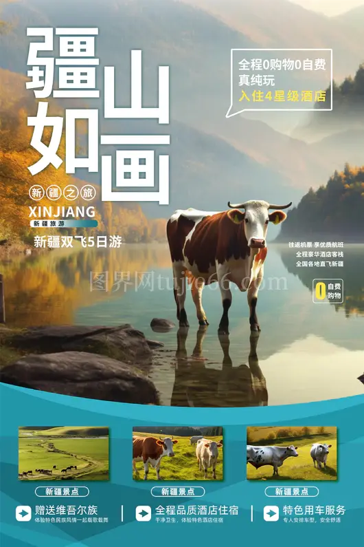 新疆旅游海报