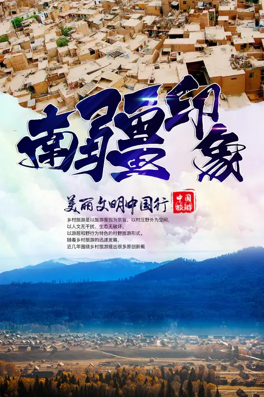 新疆旅游海报