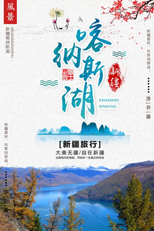 新疆旅游海报