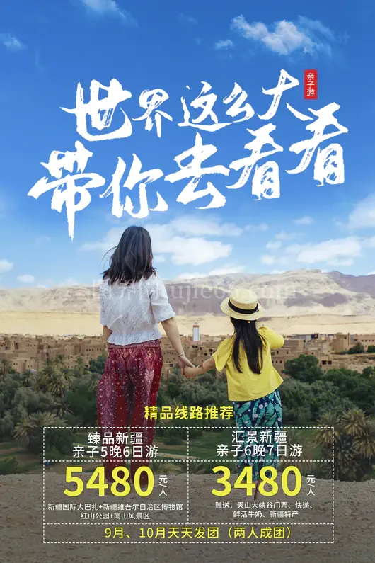 新疆旅游海报
