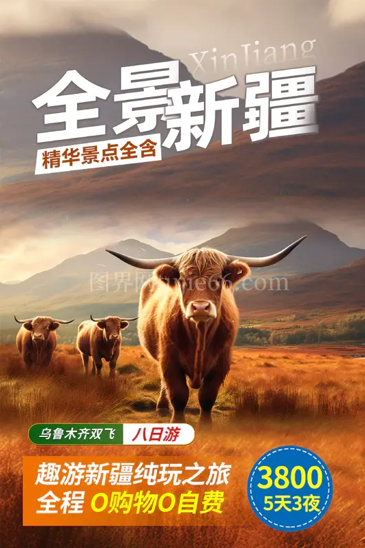 新疆旅游海报