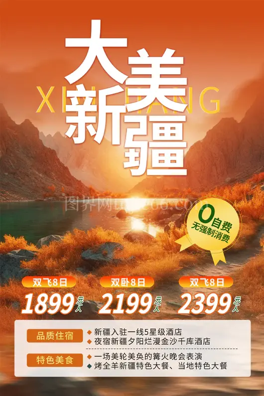 新疆旅游海报