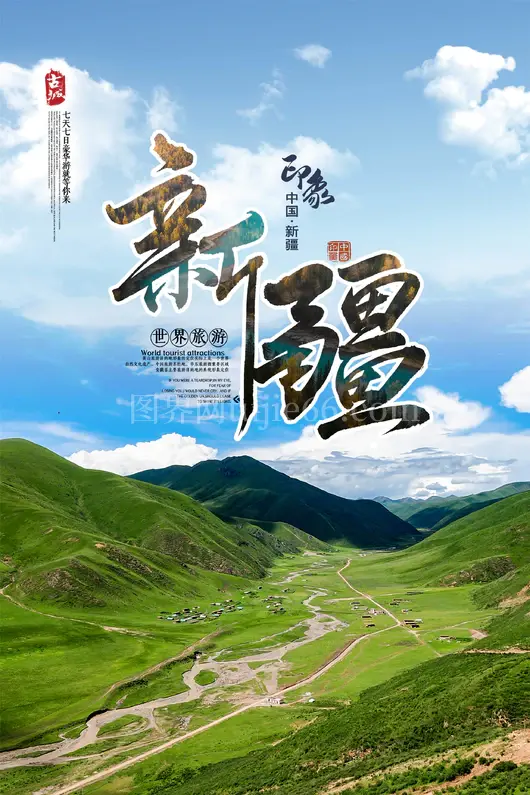 新疆旅游海报