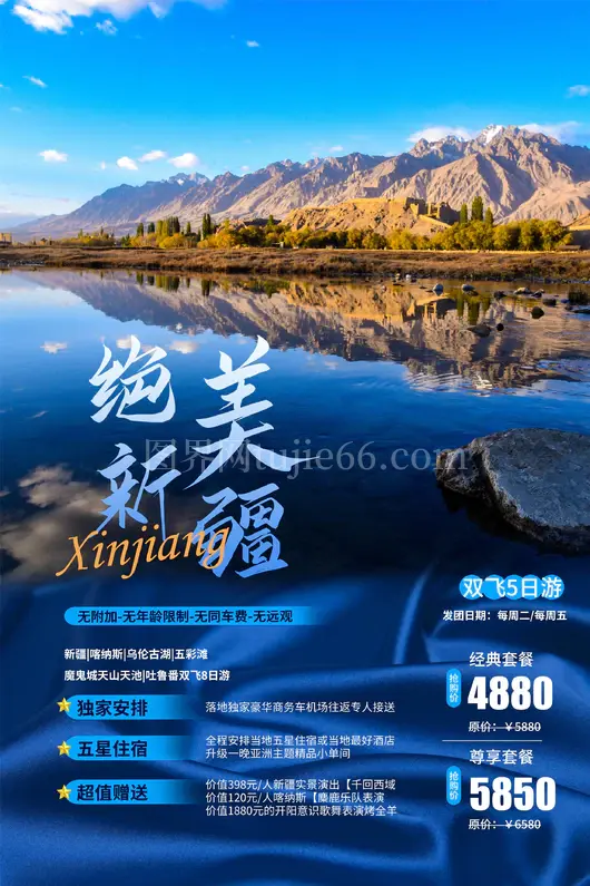 新疆旅游海报
