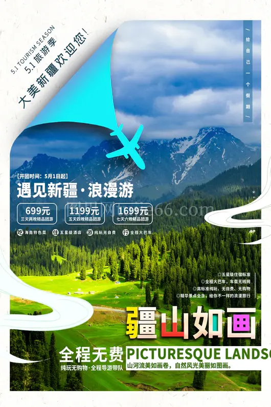 新疆旅游海报