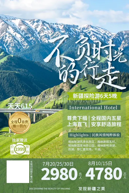 新疆旅游海报