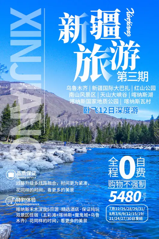 新疆旅游海报