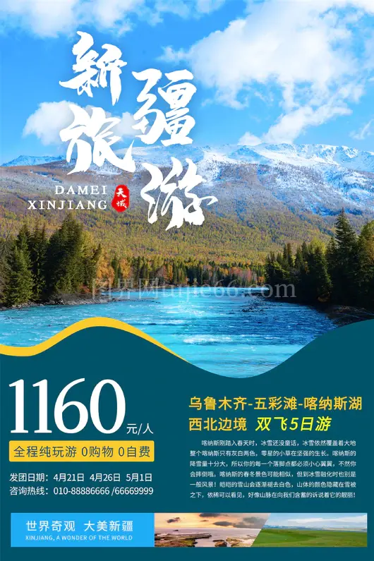 新疆旅游海报