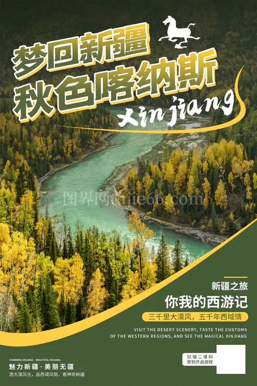 新疆旅游海报