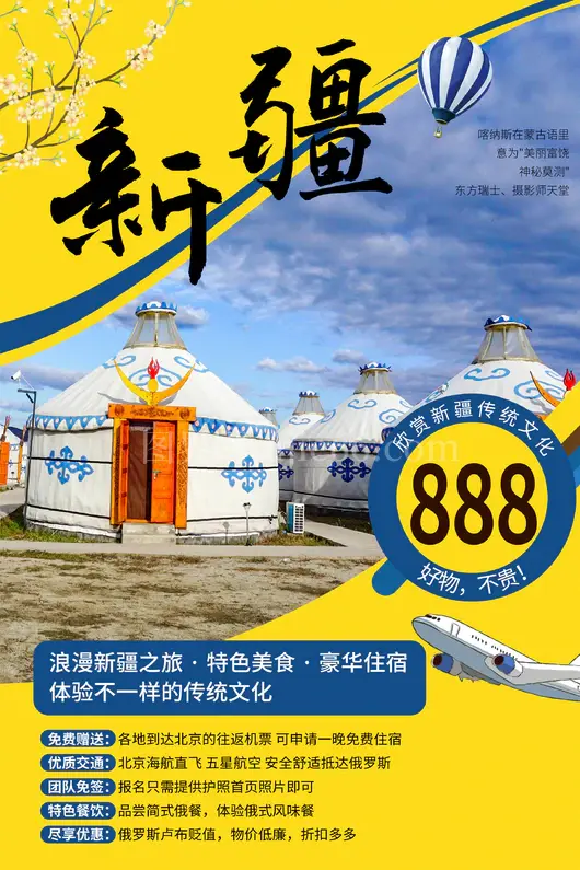 新疆旅游海报