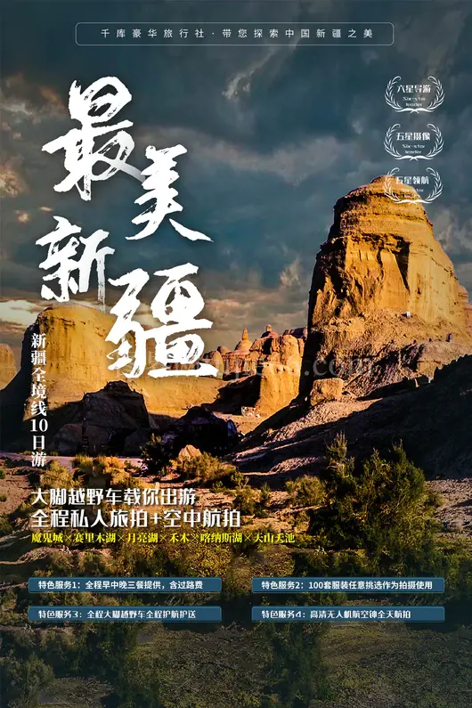 新疆旅游海报