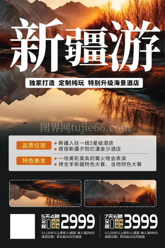 新疆旅游海报