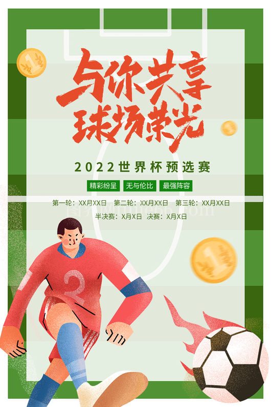 足球比赛海报10