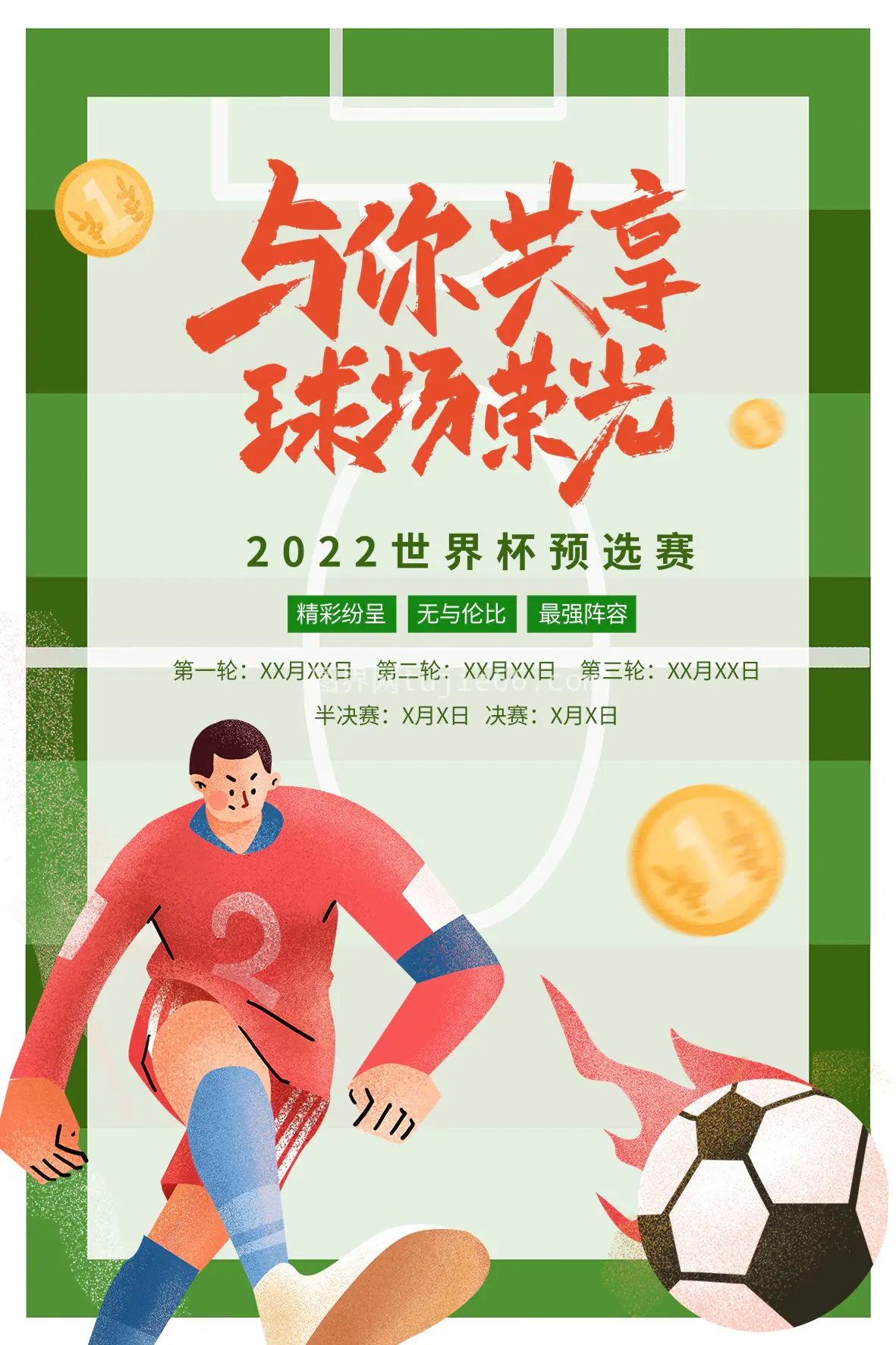 足球比赛海报10