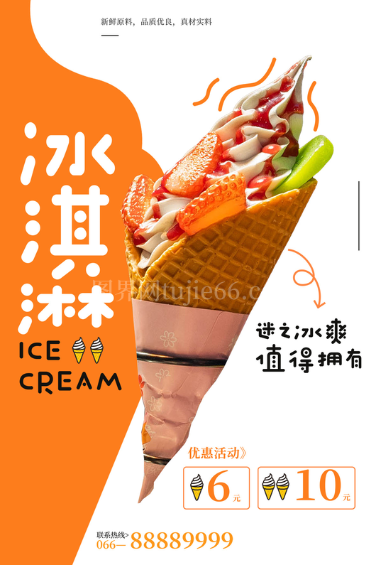 冰淇淋雪糕海报3