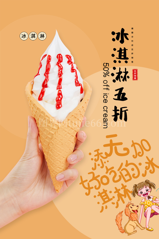 冰淇淋雪糕海报4