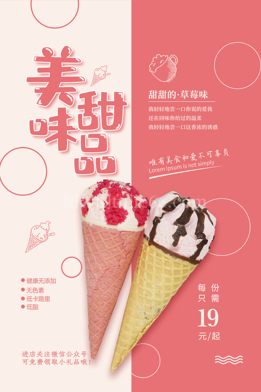 冰淇淋雪糕海报7