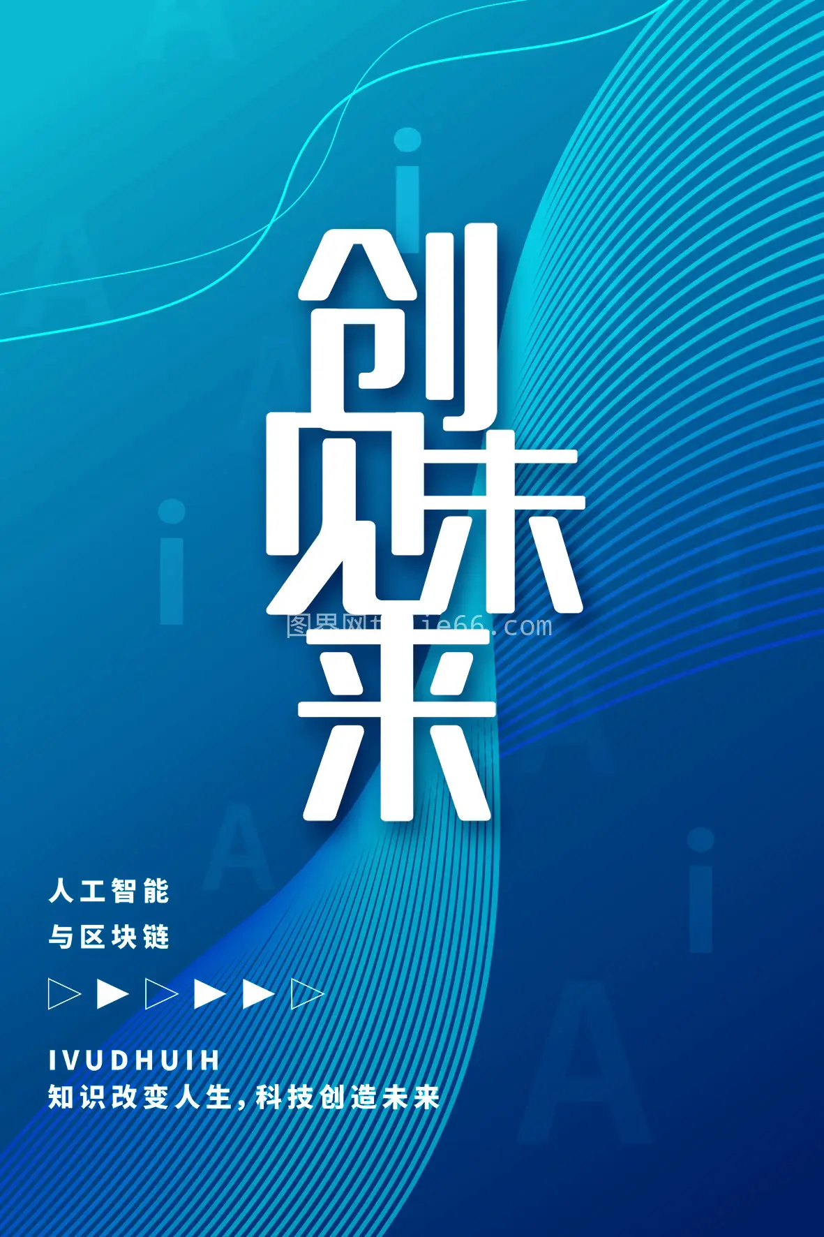 人工智能海报10
