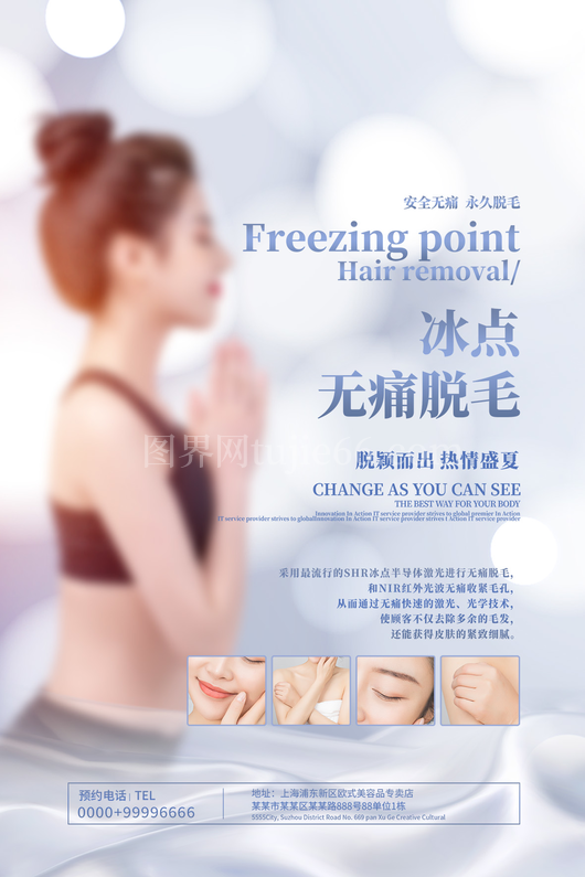 冰点脱毛海报3