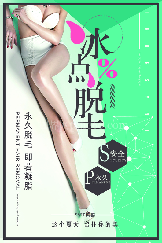冰点脱毛海报5