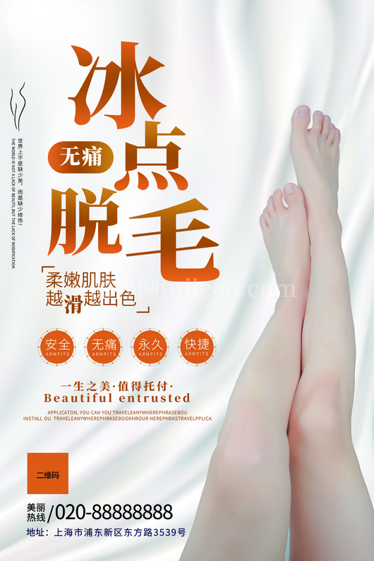 冰点脱毛海报8