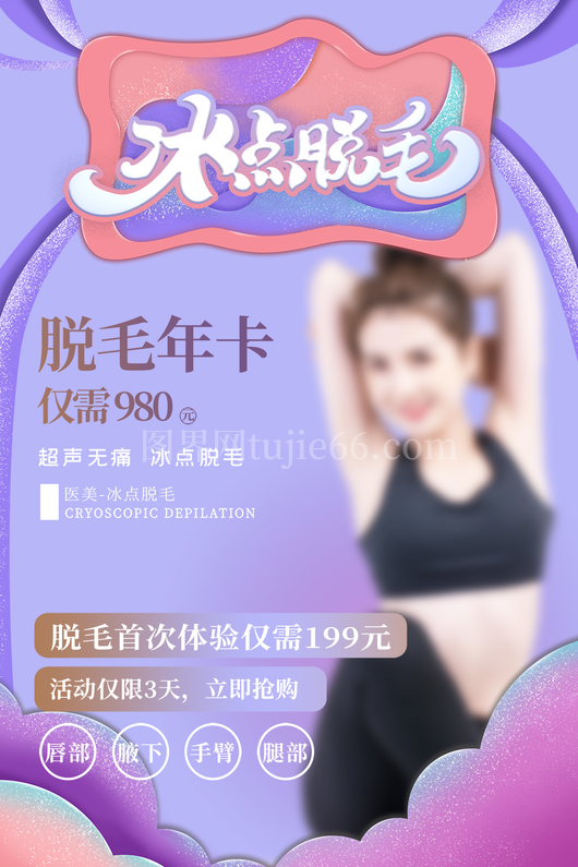 冰点脱毛海报15