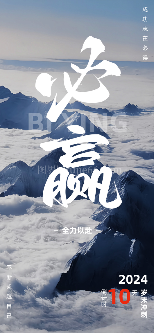 年终冲刺海报7