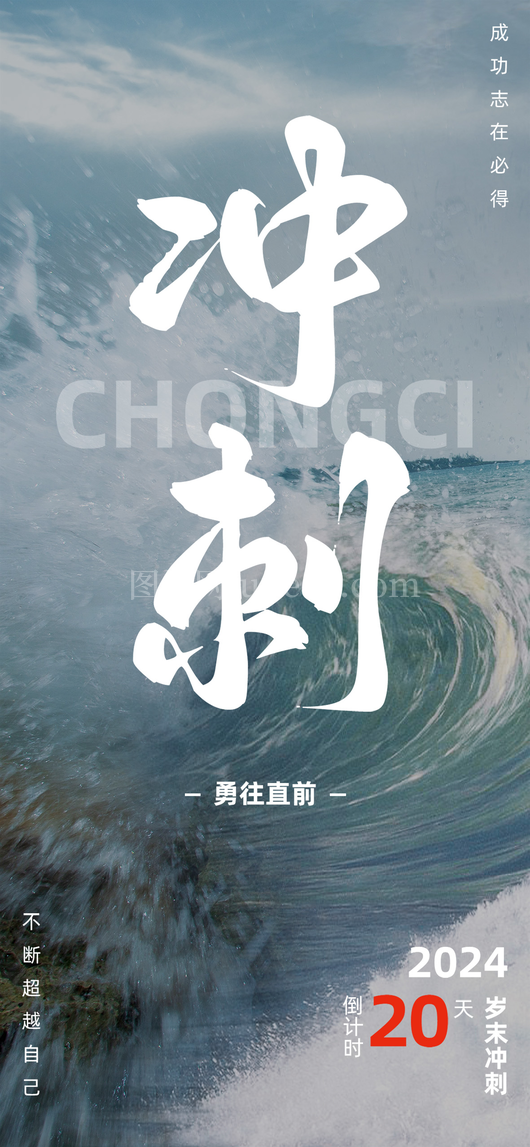 年终冲刺海报8