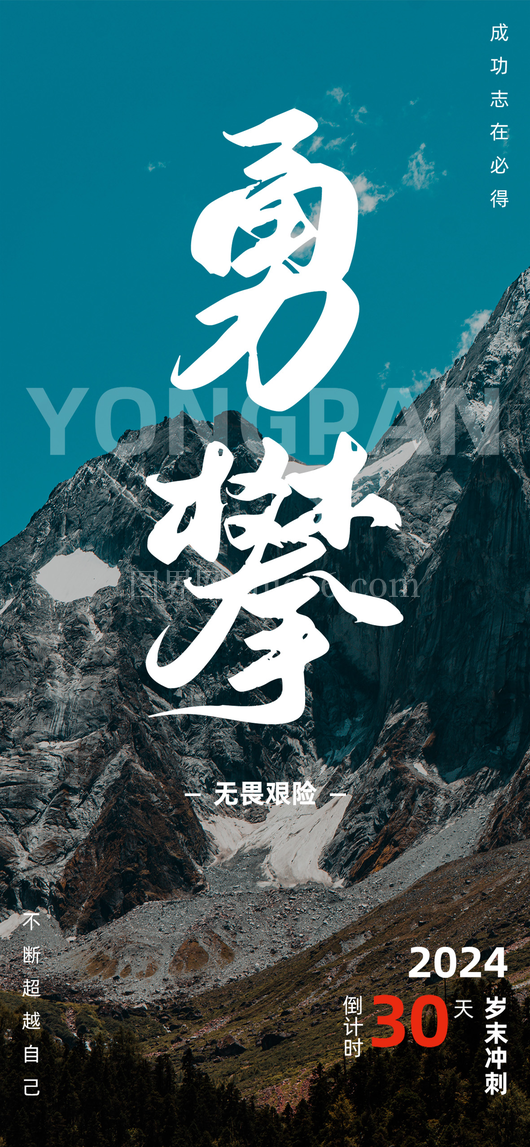 年终冲刺海报9