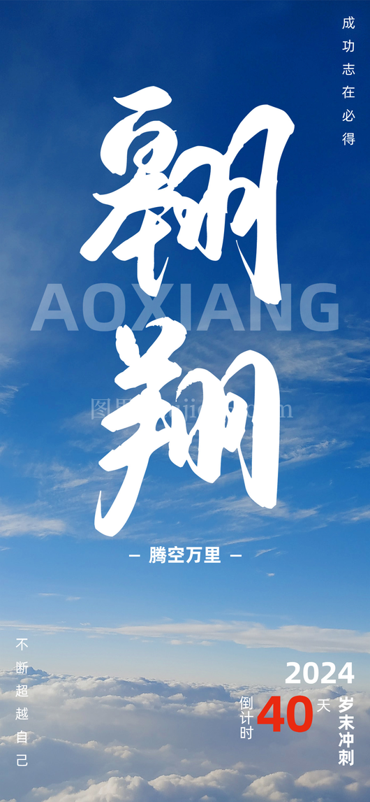 年终冲刺海报10