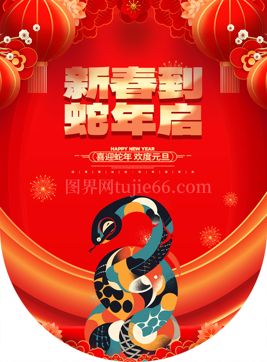 蛇年春节吊旗10