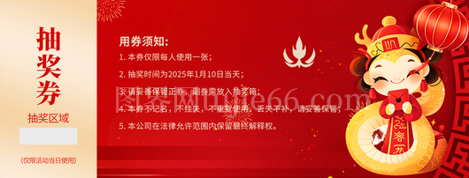 蛇年活动抽奖券10