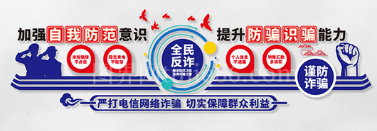 反诈文化墙29